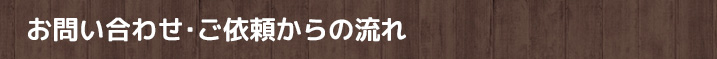 お問い合わせ・ご依頼からの流れ