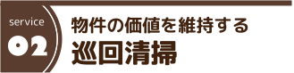 物件の価値を維持する 巡回清掃