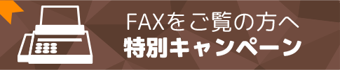 FAXをご覧の方へ 特別キャンペーン