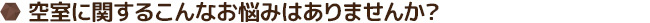 空室に関するこんなお悩みはありませんか？