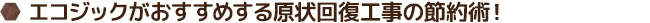 エコジックがおすすめする原状回復工事の節約術！