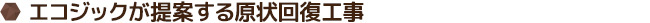 エコジックが提案する原状回復工事